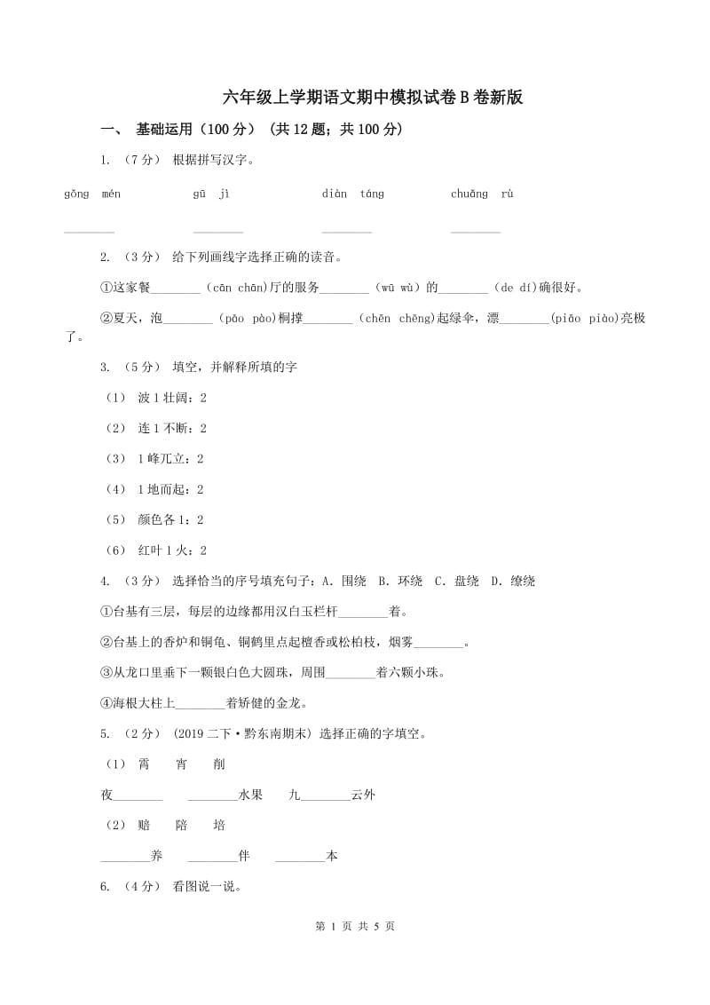 六年级上学期语文期中模拟试卷B卷新版_第1页