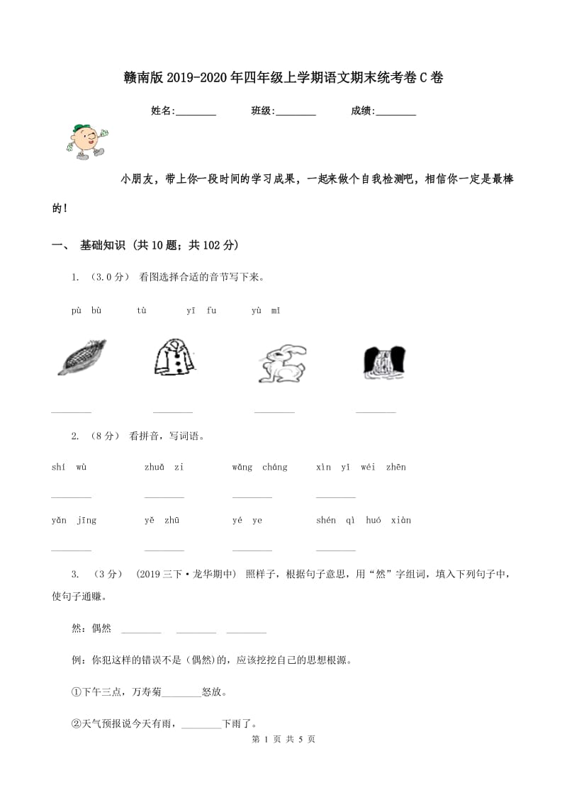 赣南版2019-2020年四年级上学期语文期末统考卷C卷_第1页