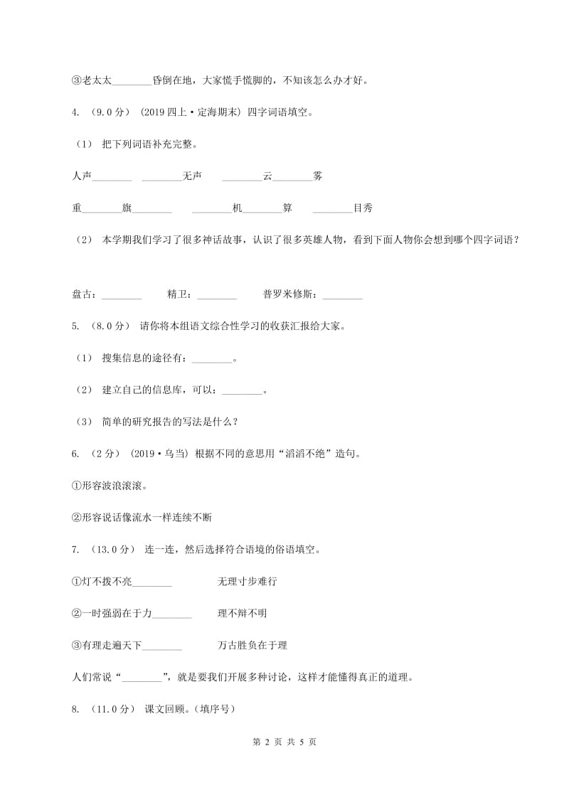 赣南版2019-2020年四年级上学期语文期末统考卷C卷_第2页