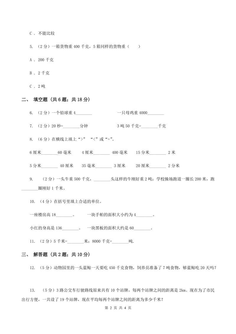 苏教版小学数学三年级下册第二单元千米和吨 同步练习C卷_第2页