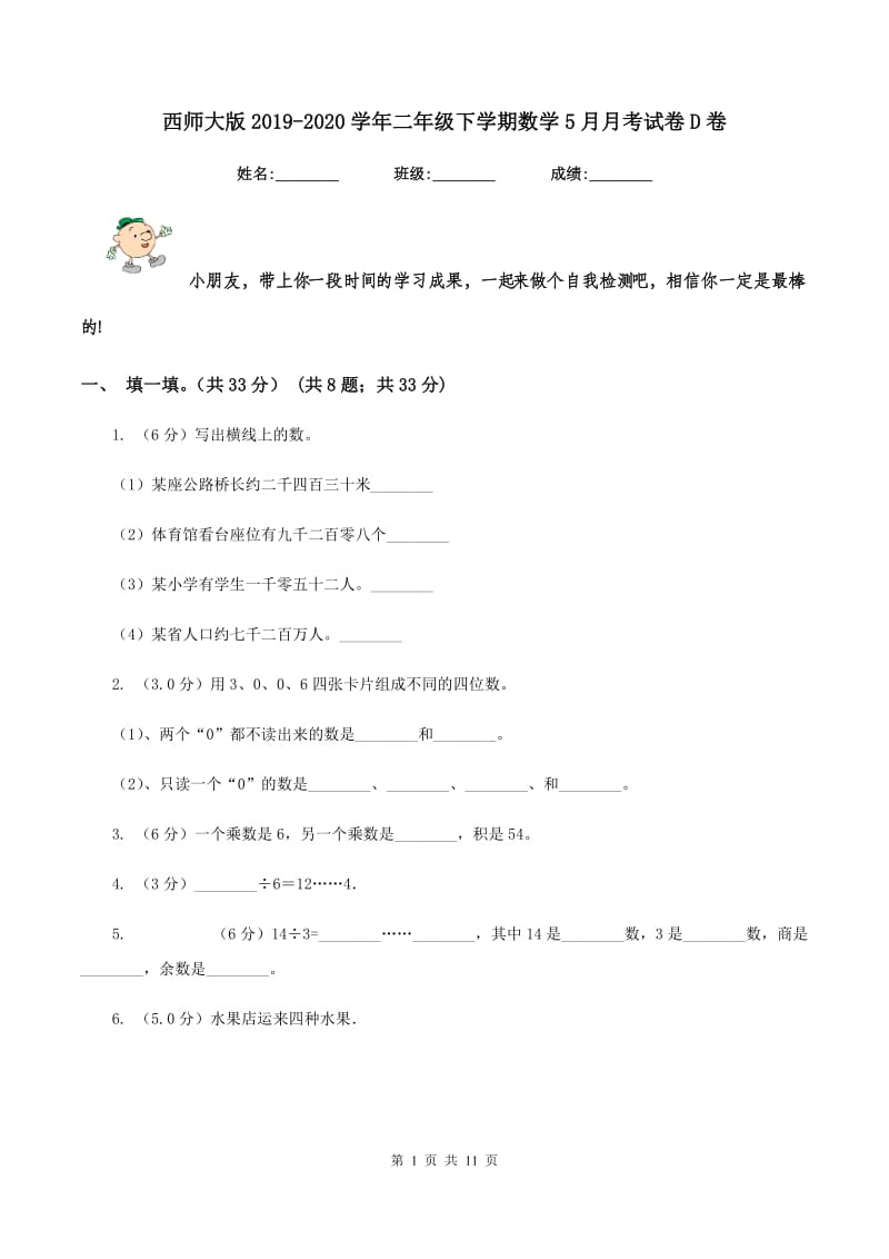 西师大版2019-2020学年二年级下学期数学5月月考试卷D卷_第1页