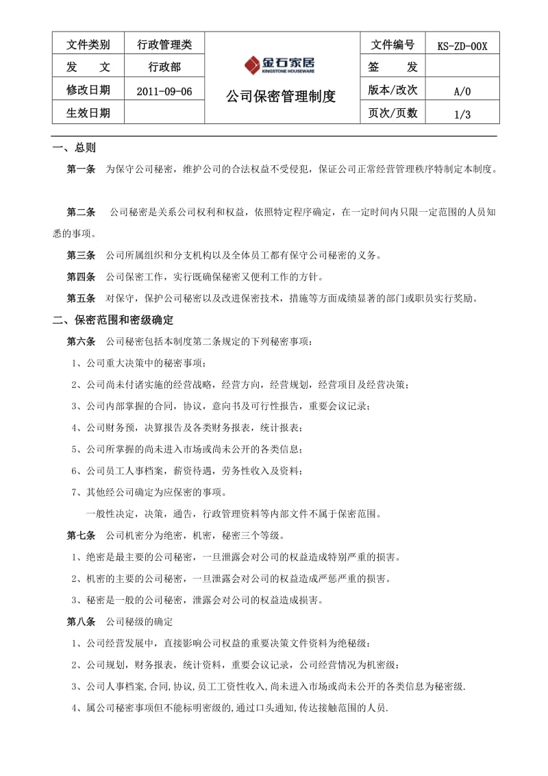 公司保密管理制度(新)_第1页