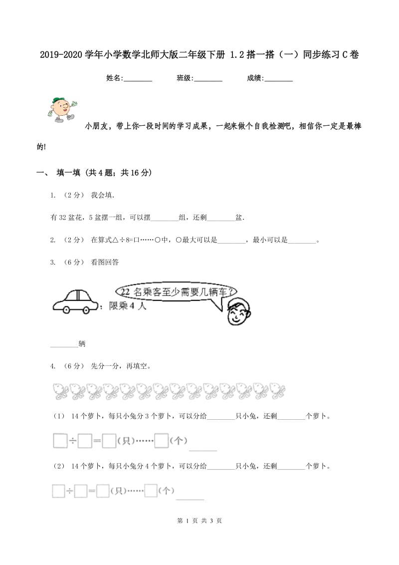 2019-2020学年小学数学北师大版二年级下册 1.2搭一搭（一）同步练习C卷_第1页