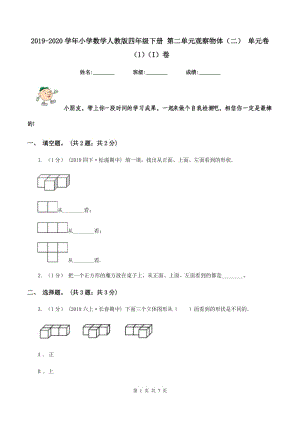 2019-2020學(xué)年小學(xué)數(shù)學(xué)人教版四年級(jí)下冊(cè) 第二單元觀察物體（二） 單元卷（1)(I）卷