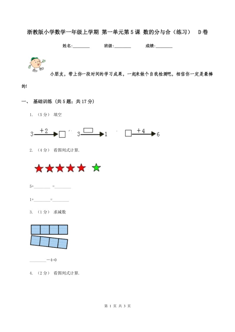 浙教版小学数学一年级上学期 第一单元第5课 数的分与合（练习)D卷_第1页