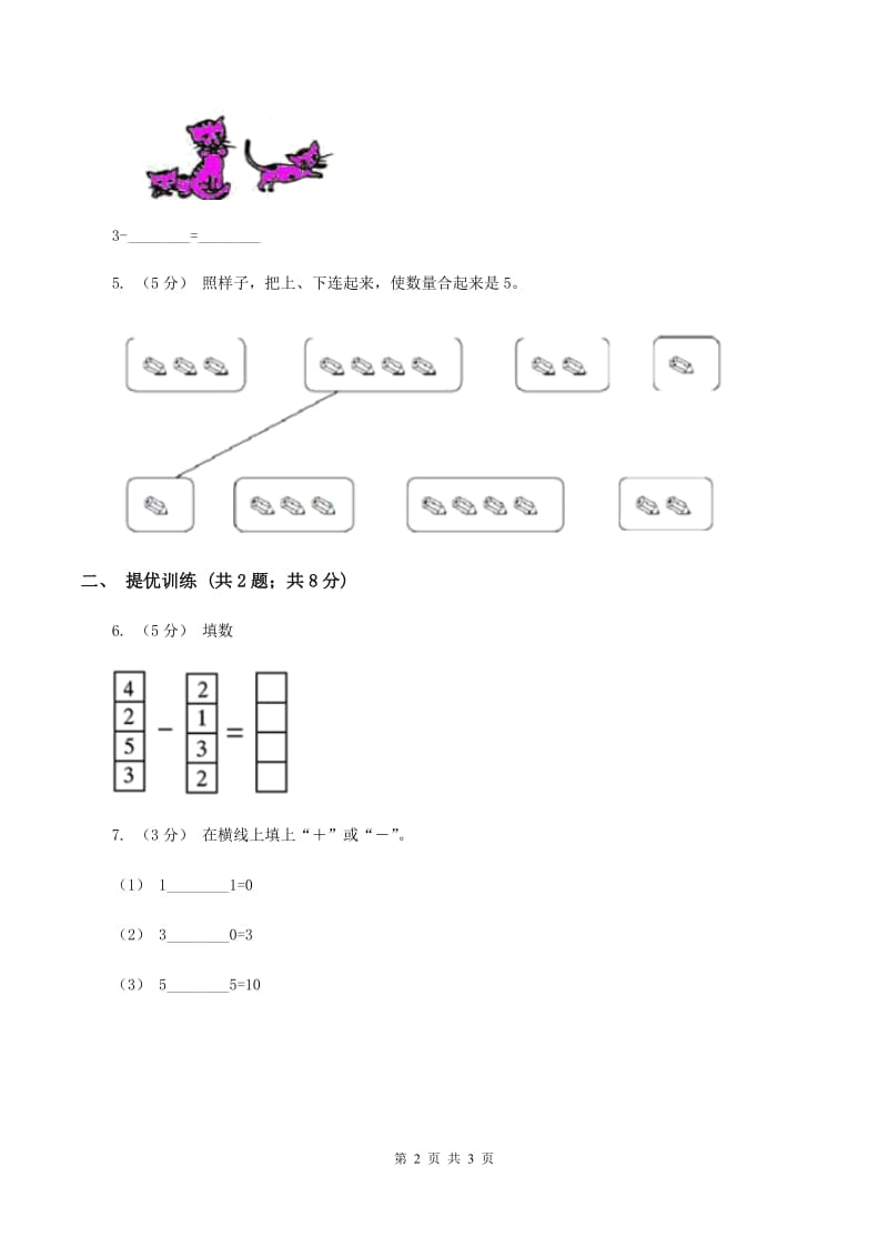 浙教版小学数学一年级上学期 第一单元第5课 数的分与合（练习)D卷_第2页