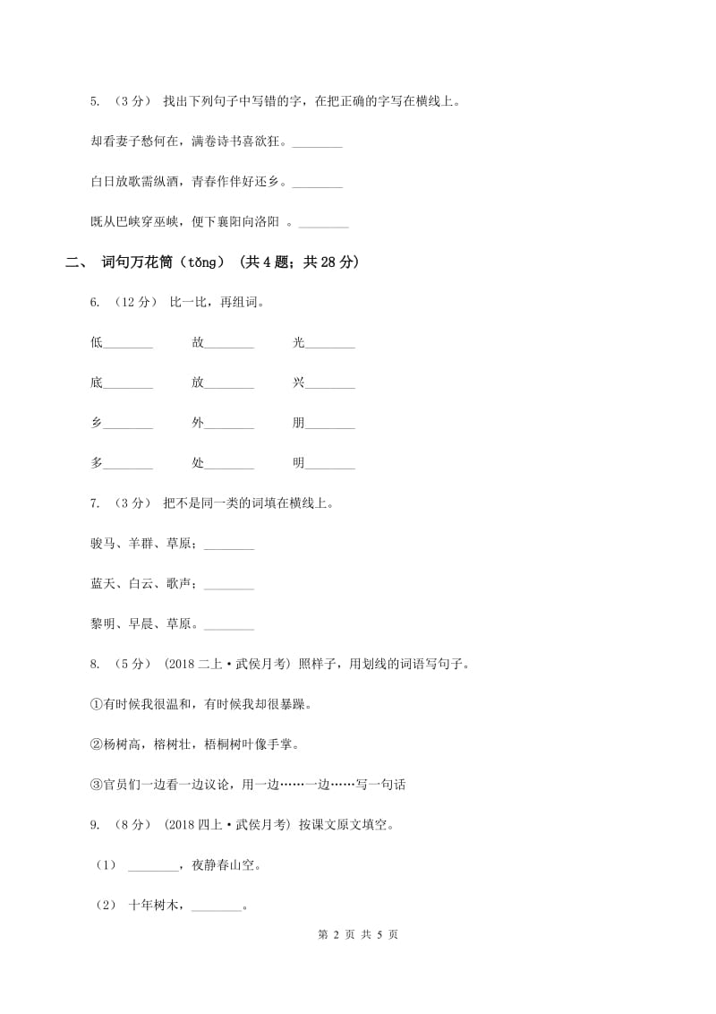 赣南版2019-2020学年二年级上学期语文期末考试试卷D卷_第2页