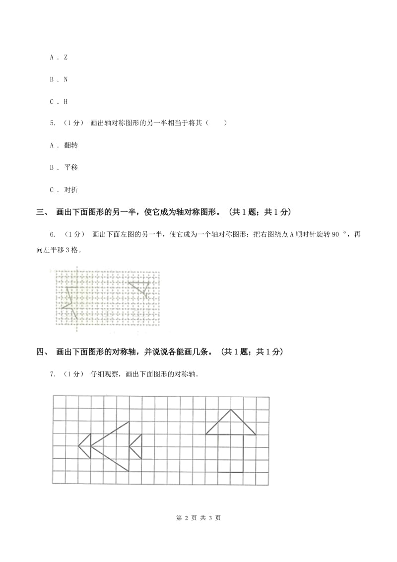 冀教版数学三年级上册 3.3对称 同步练习D卷_第2页