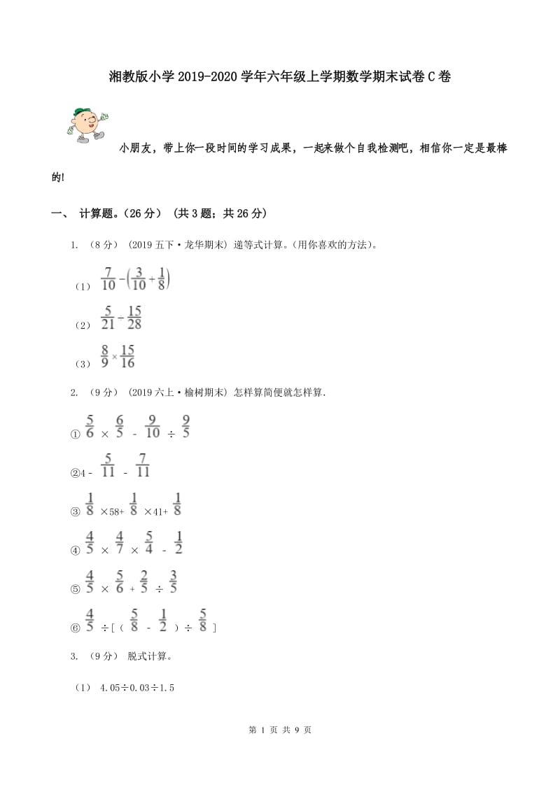 湘教版小学2019-2020学年六年级上学期数学期末试卷C卷_第1页