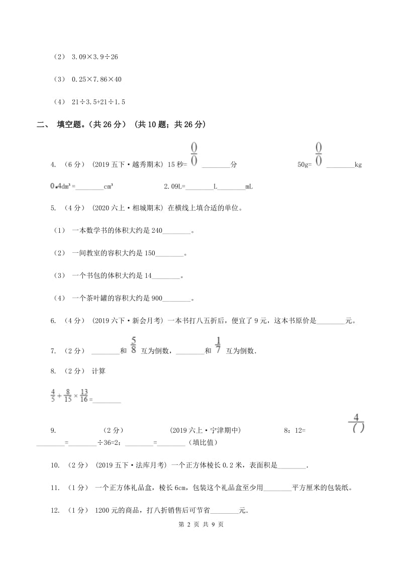 湘教版小学2019-2020学年六年级上学期数学期末试卷C卷_第2页