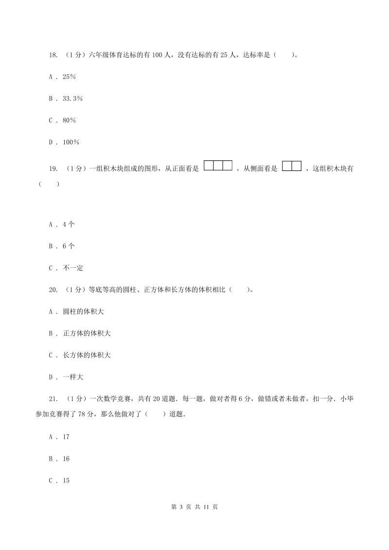 新人教版小学数学小升初自测卷(二)D卷_第3页