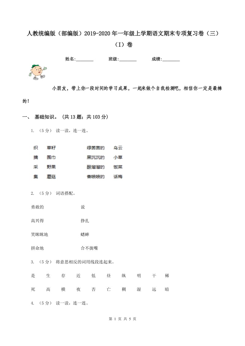 人教统编版（部编版）2019-2020年一年级上学期语文期末专项复习卷（三)(I）卷_第1页