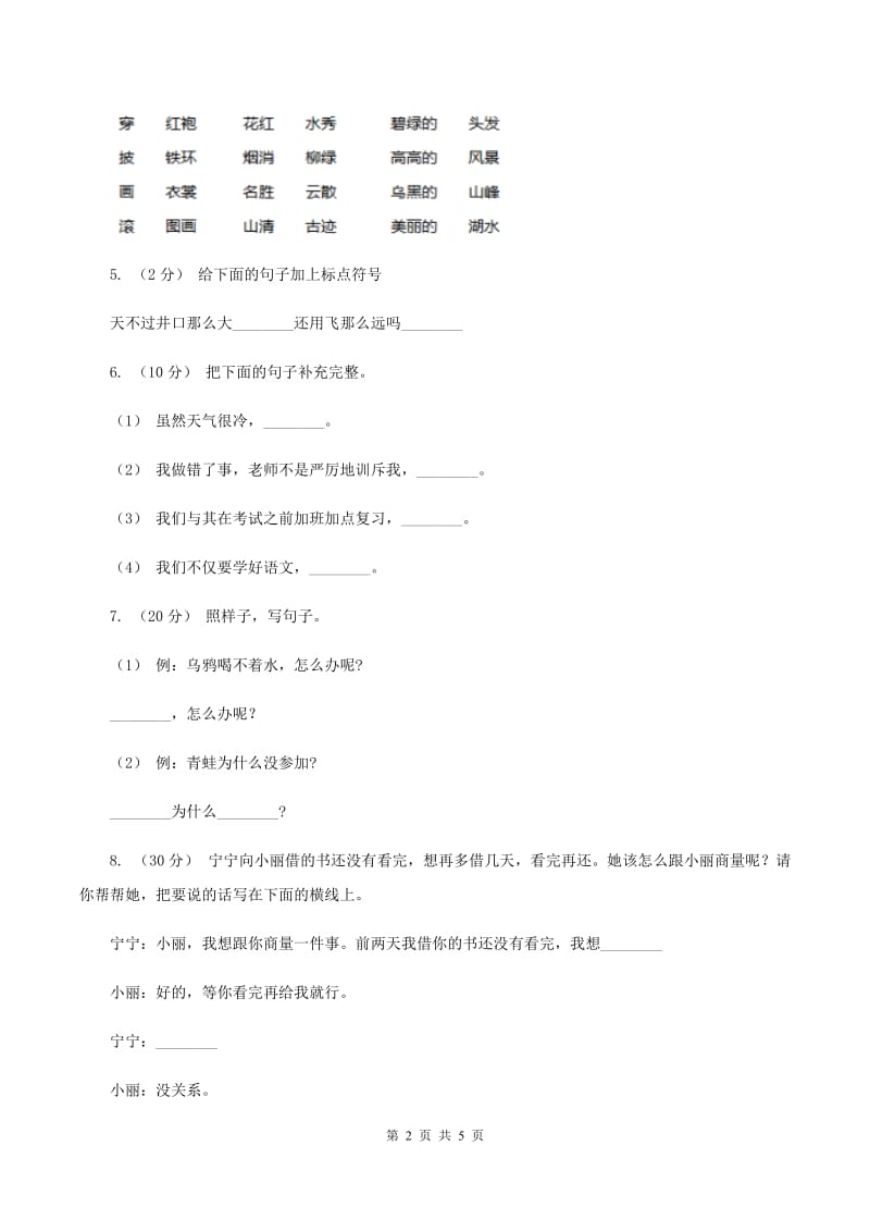 人教统编版（部编版）2019-2020年一年级上学期语文期末专项复习卷（三)(I）卷_第2页