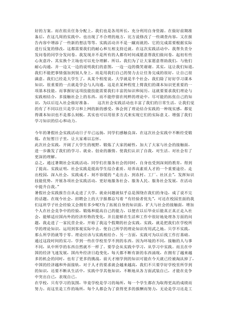 大学生社会实践心得体会范文两篇----暑期社会实践心得体会一_第3页