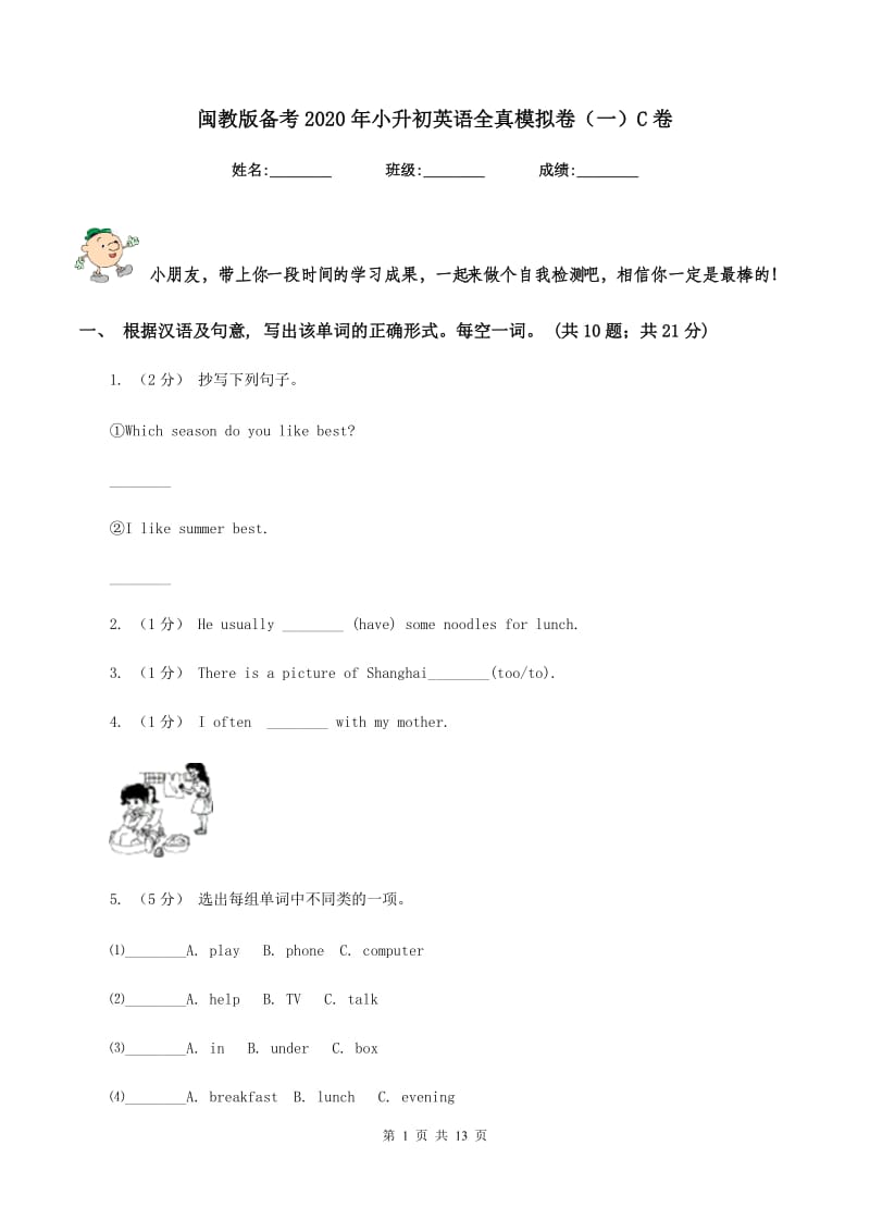 闽教版备考2020年小升初英语全真模拟卷（一）C卷_第1页