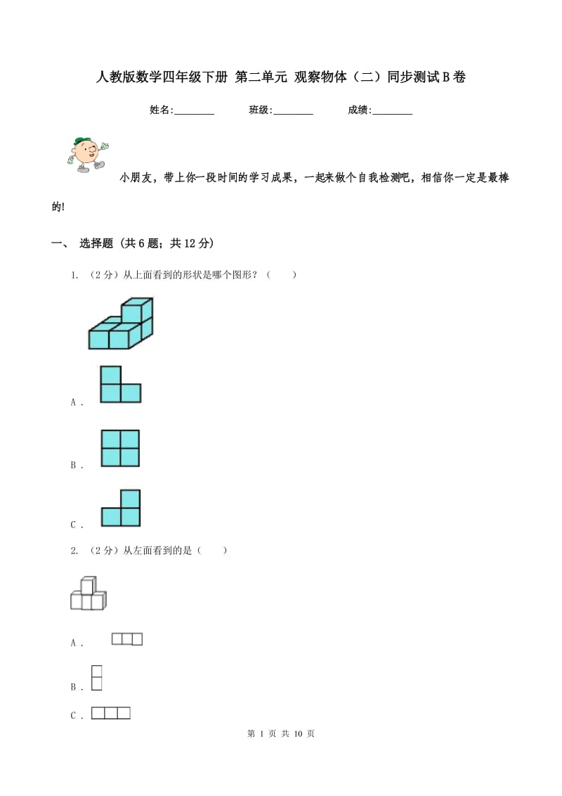 人教版数学四年级下册 第二单元 观察物体（二）同步测试B卷_第1页