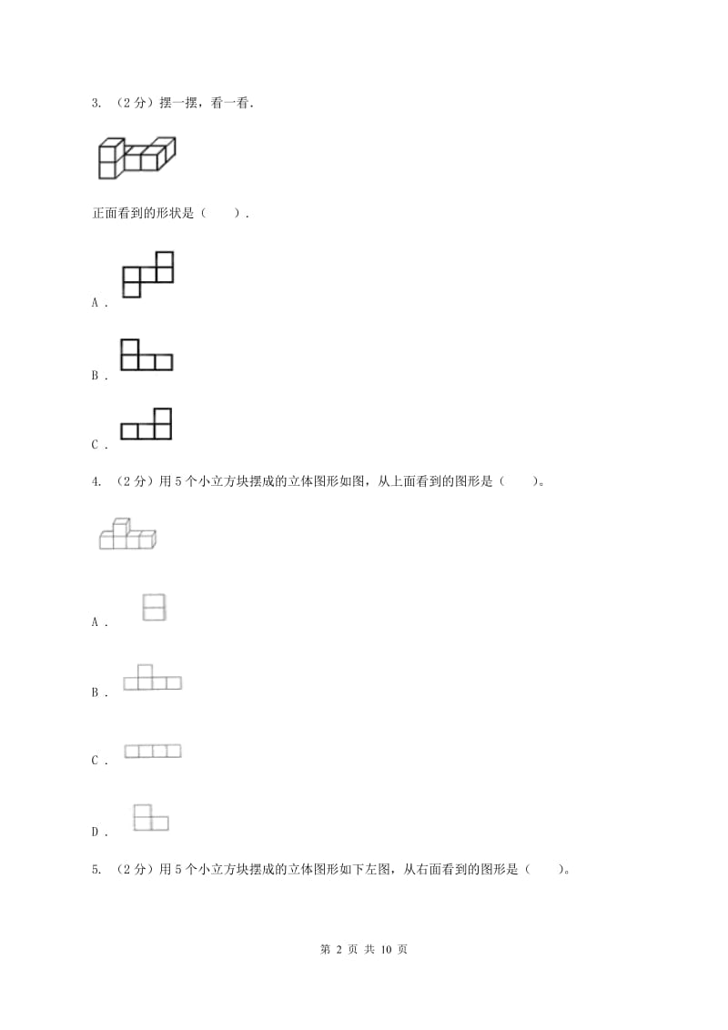 人教版数学四年级下册 第二单元 观察物体（二）同步测试B卷_第2页