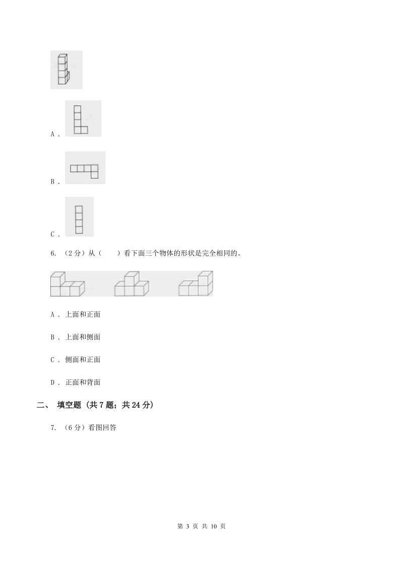 人教版数学四年级下册 第二单元 观察物体（二）同步测试B卷_第3页