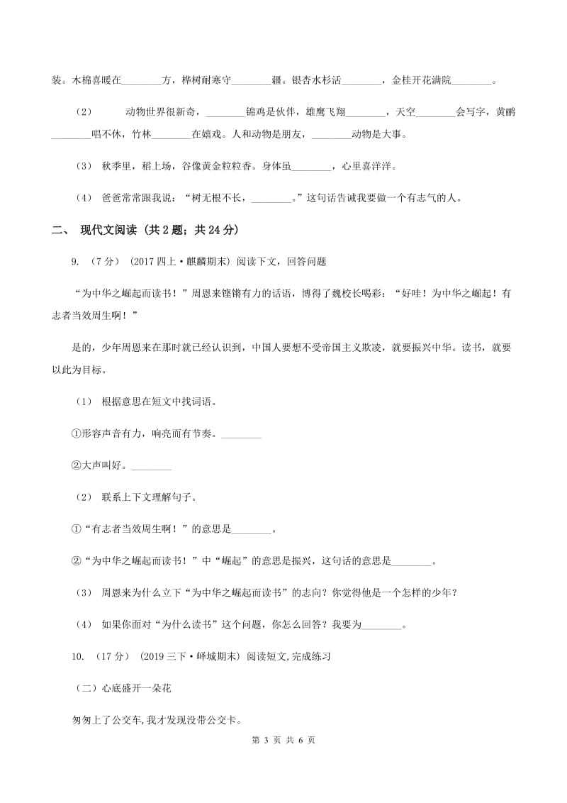 人教统编版四年级上学期语文第22课《为中华之崛起而读书》同步练习B卷_第3页