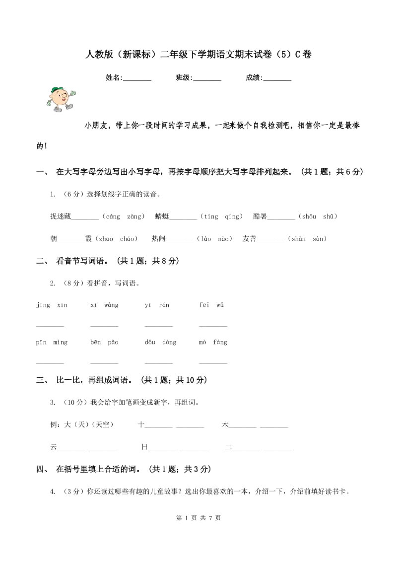 人教版（新课标）二年级下学期语文期末试卷（5）C卷_第1页