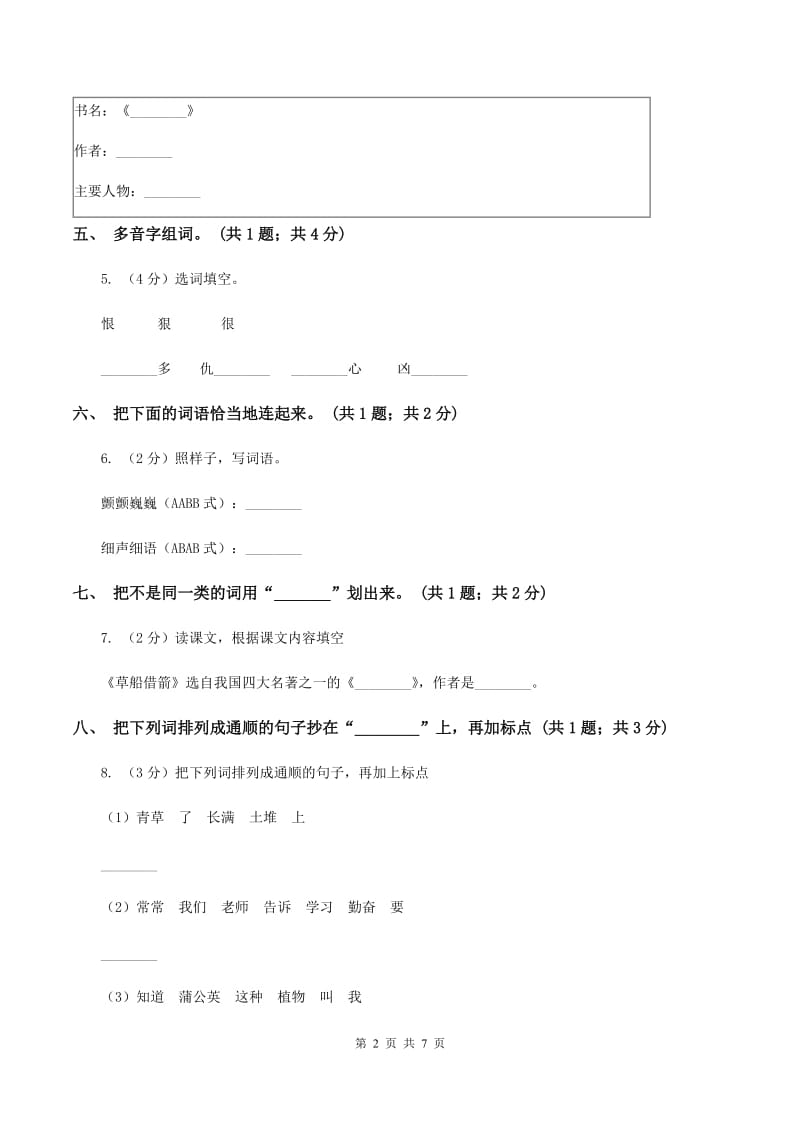 人教版（新课标）二年级下学期语文期末试卷（5）C卷_第2页