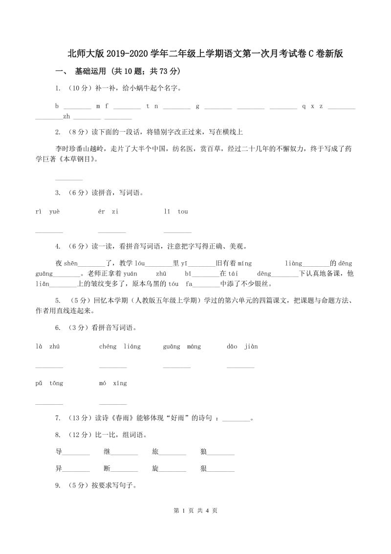 北师大版2019-2020学年二年级上学期语文第一次月考试卷C卷新版_第1页