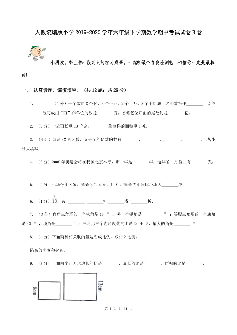 人教统编版小学2019-2020学年六年级下学期数学期中考试试卷B卷_第1页