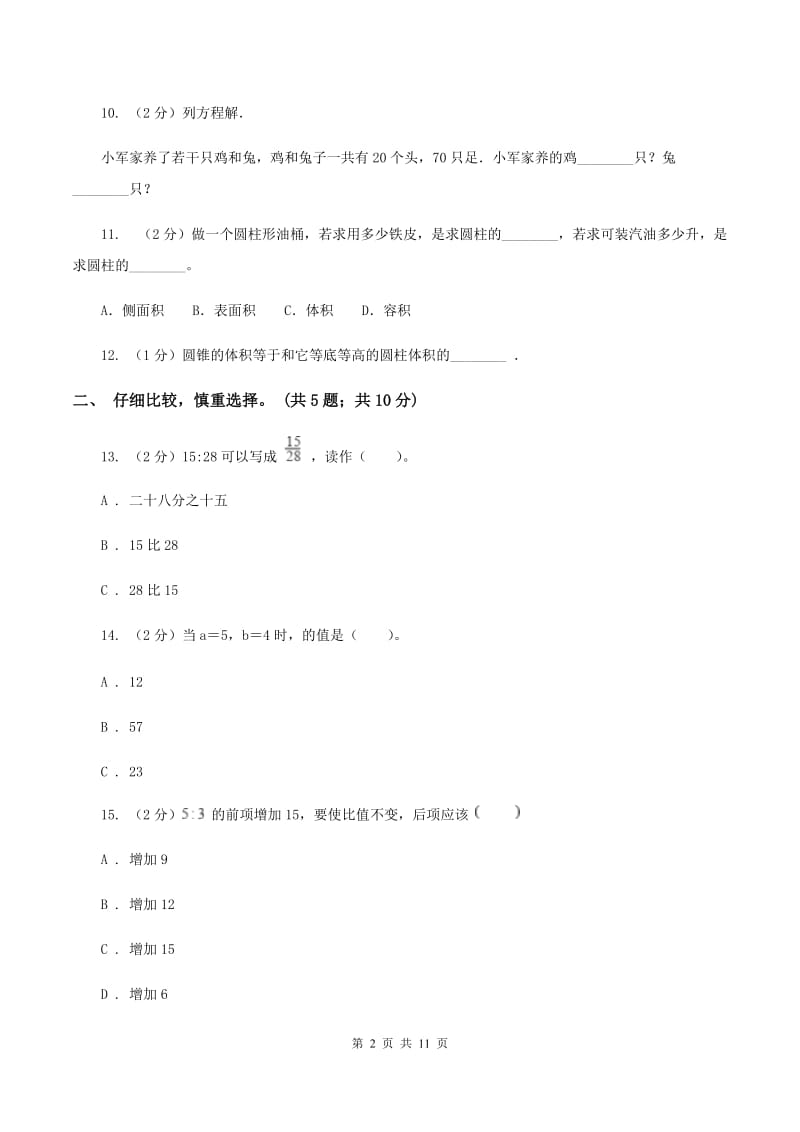 人教统编版小学2019-2020学年六年级下学期数学期中考试试卷B卷_第2页