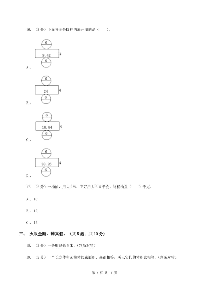 人教统编版小学2019-2020学年六年级下学期数学期中考试试卷B卷_第3页