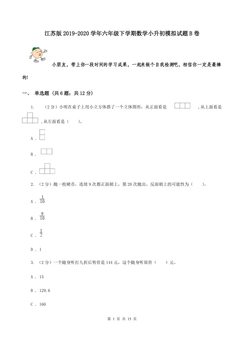 江苏版2019-2020学年六年级下学期数学小升初模拟试题B卷_第1页