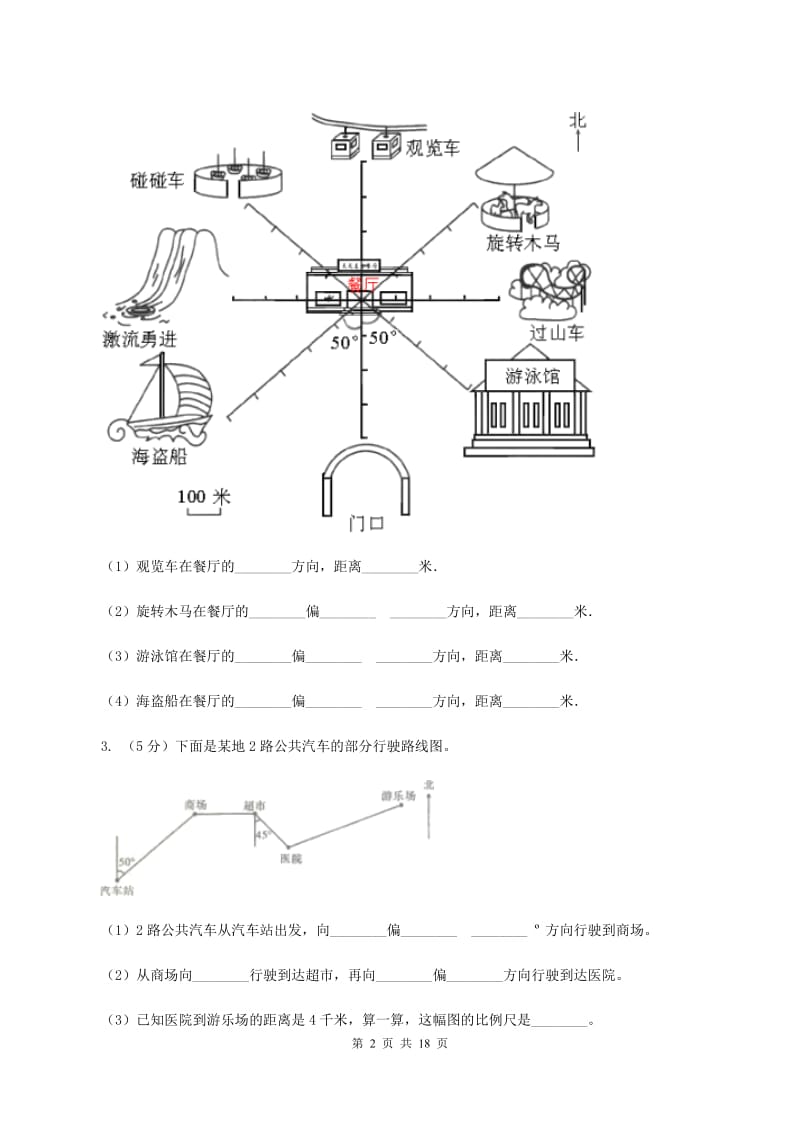 人教版2019-2020学年六年级上册专项复习二：描述路线图C卷_第2页