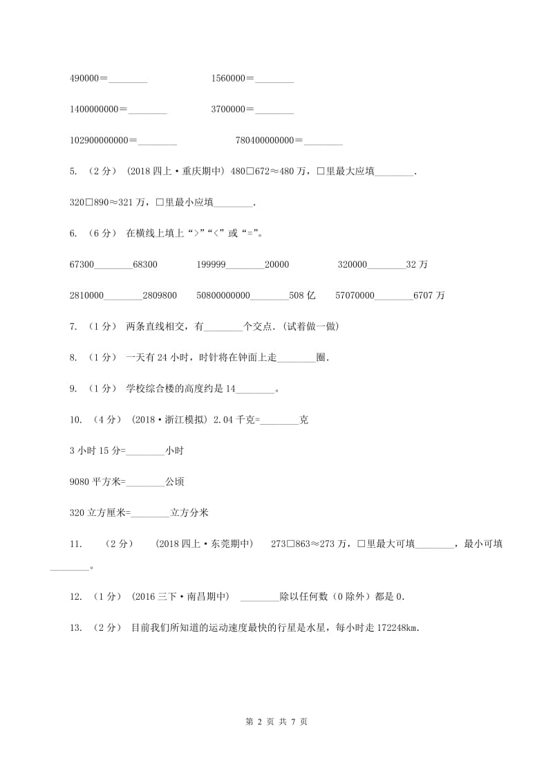 四年级上学期数学期中考试试卷B卷 新版_第2页