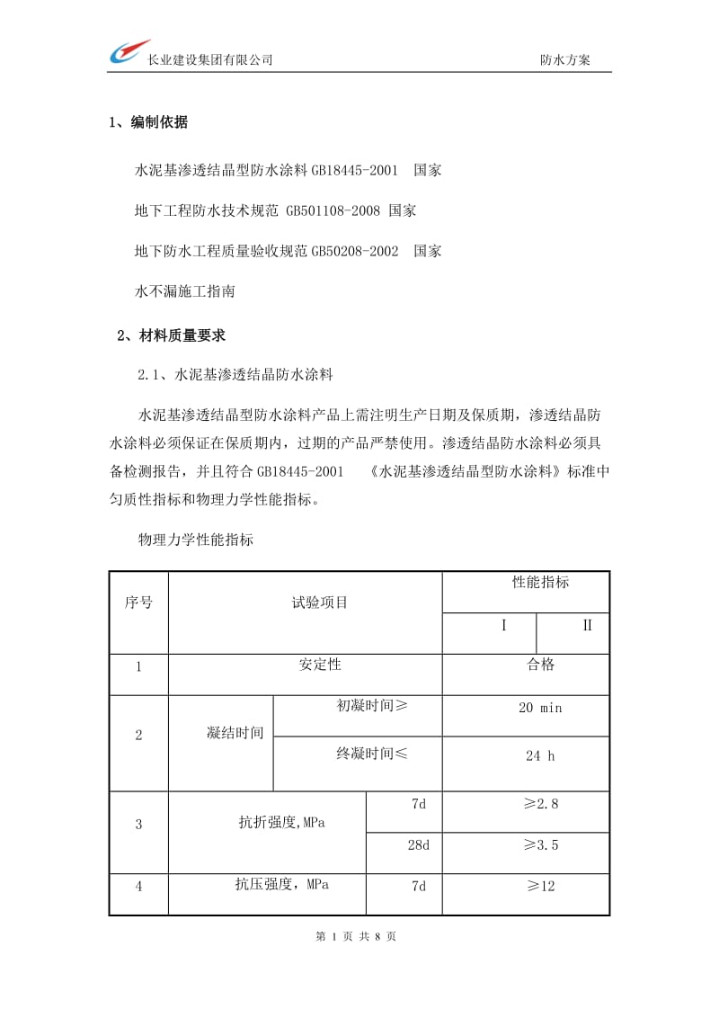 电梯井渗水施工方案_第1页