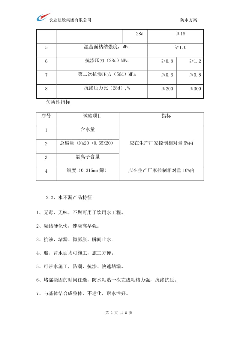 电梯井渗水施工方案_第2页