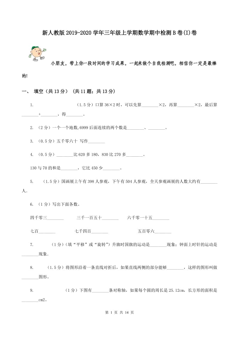 新人教版2019-2020学年三年级上学期数学期中检测B卷(I)卷_第1页