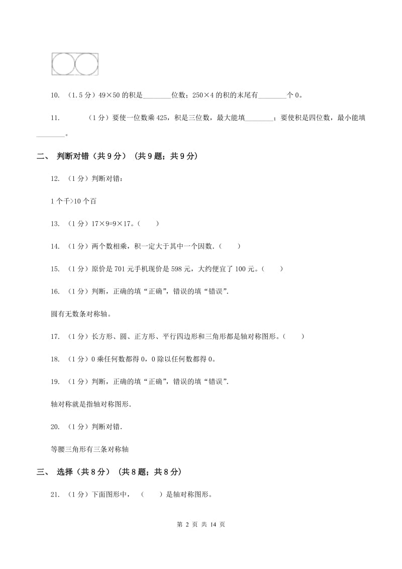 新人教版2019-2020学年三年级上学期数学期中检测B卷(I)卷_第2页