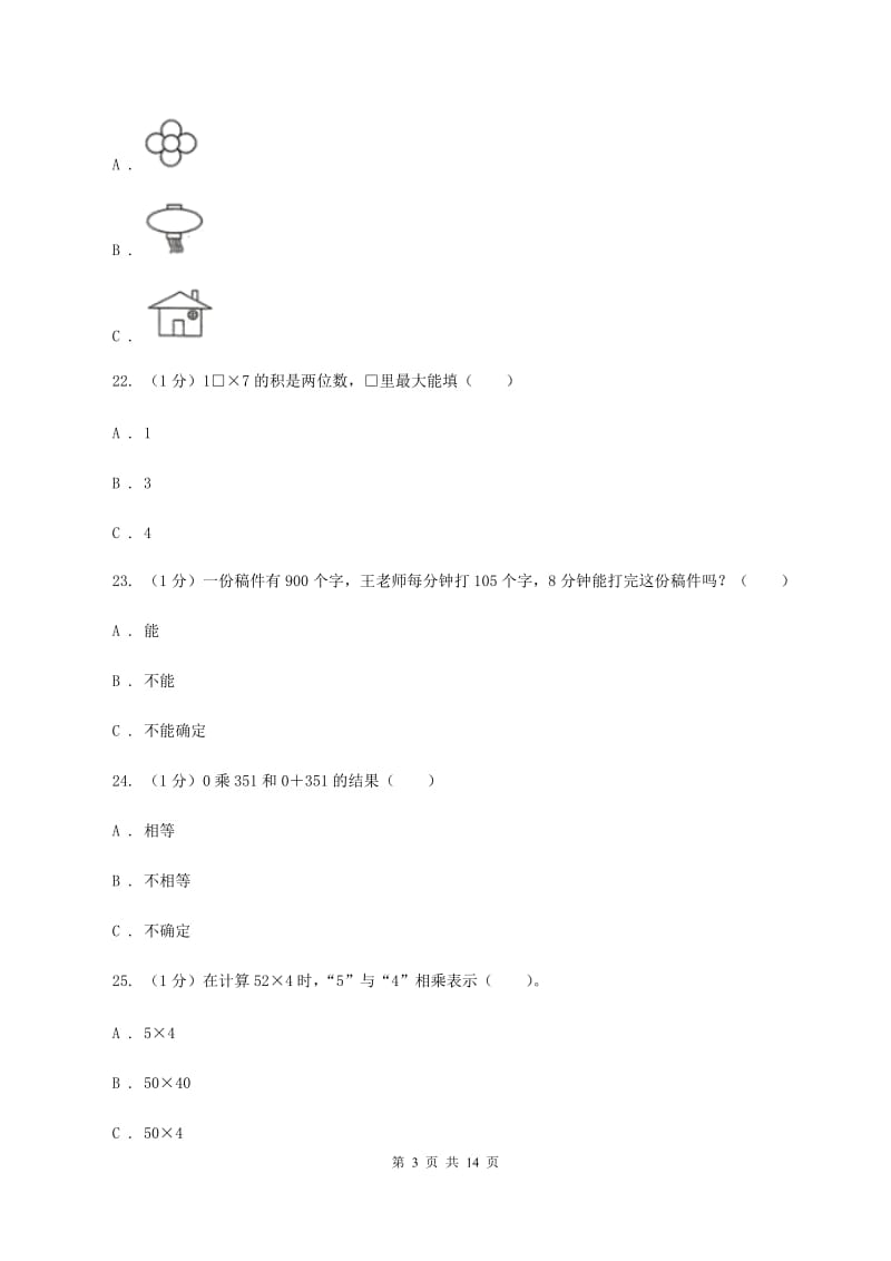 新人教版2019-2020学年三年级上学期数学期中检测B卷(I)卷_第3页