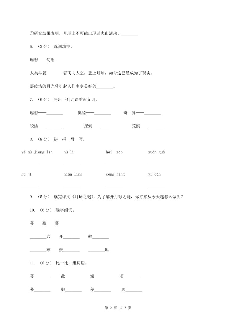 2019-2020学年人教版(新课程标准）三年级下册语文第21课《月球之谜》同步练习C卷_第2页