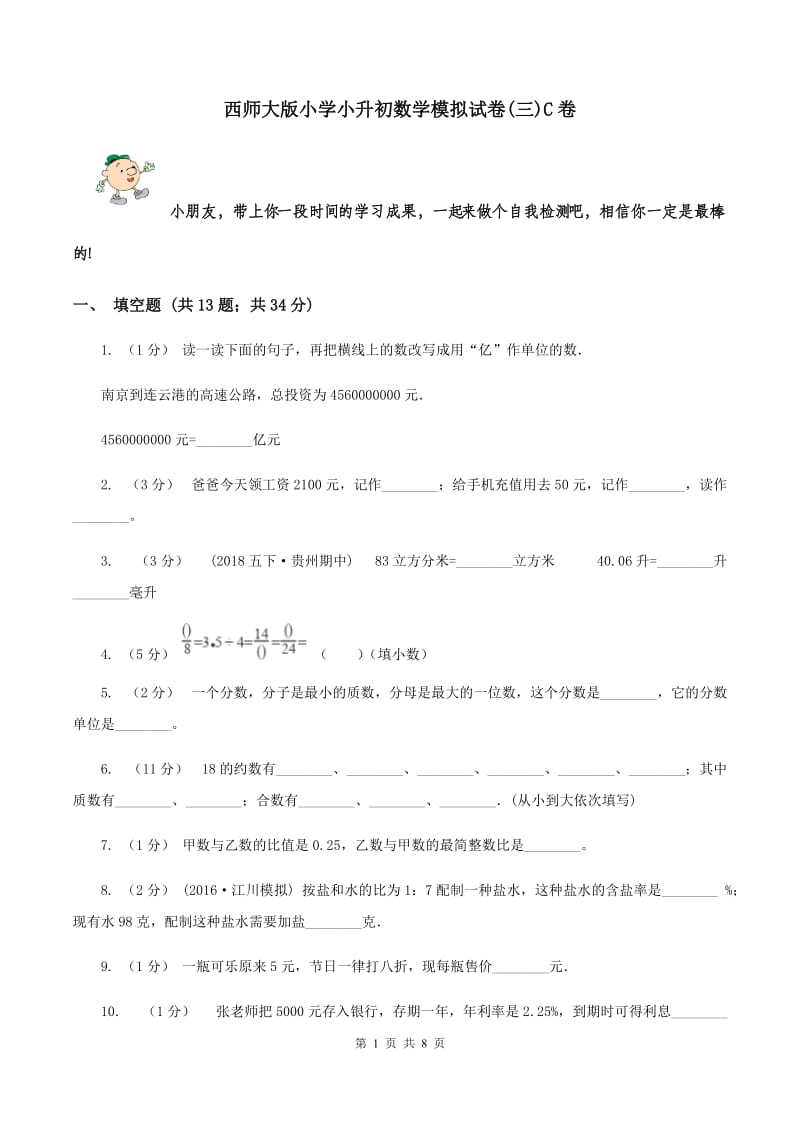 西师大版小学小升初数学模拟试卷(三)C卷_第1页