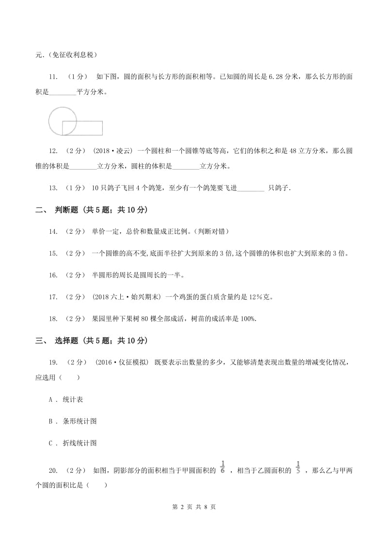 西师大版小学小升初数学模拟试卷(三)C卷_第2页