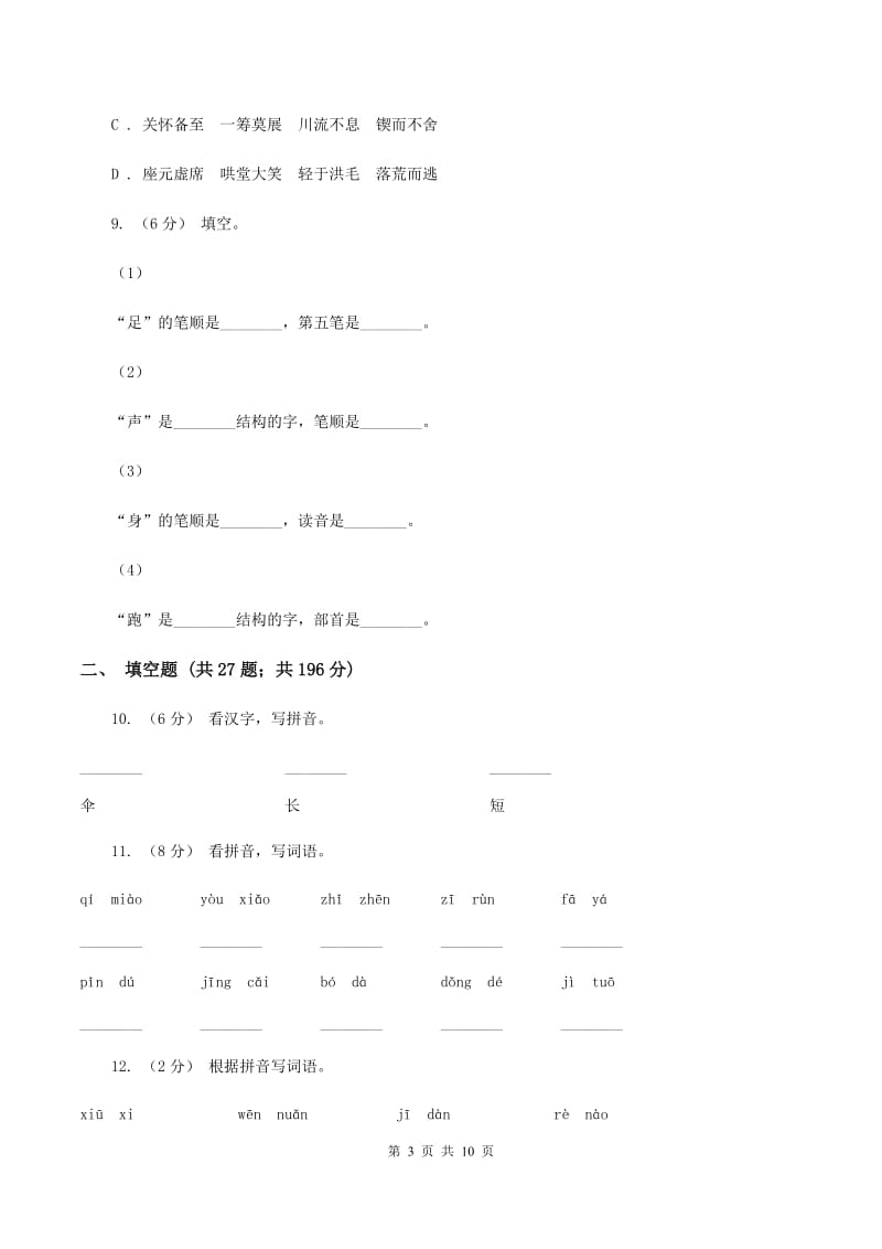 北师大版备考2020年小升初考试语文复习专题01：拼音C卷_第3页