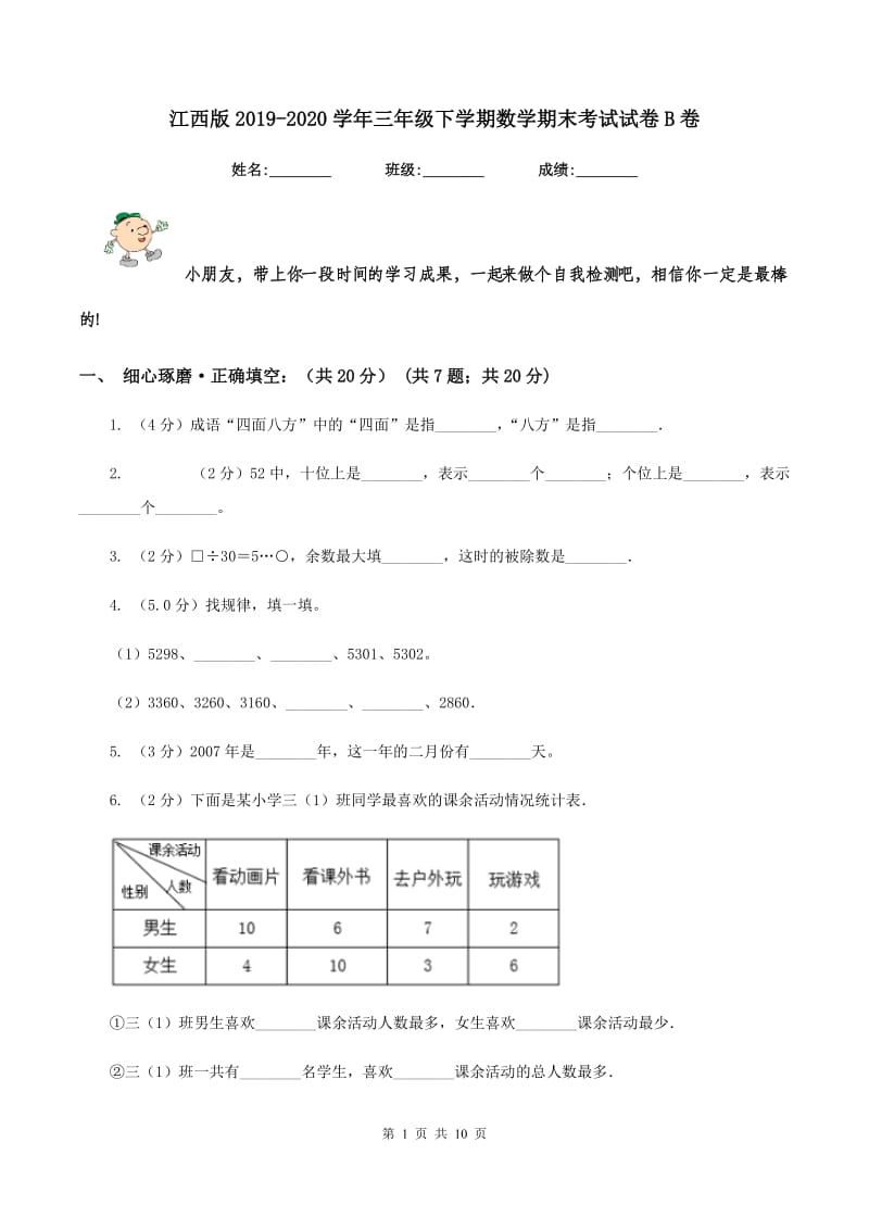 江西版2019-2020学年三年级下学期数学期末考试试卷B卷_第1页