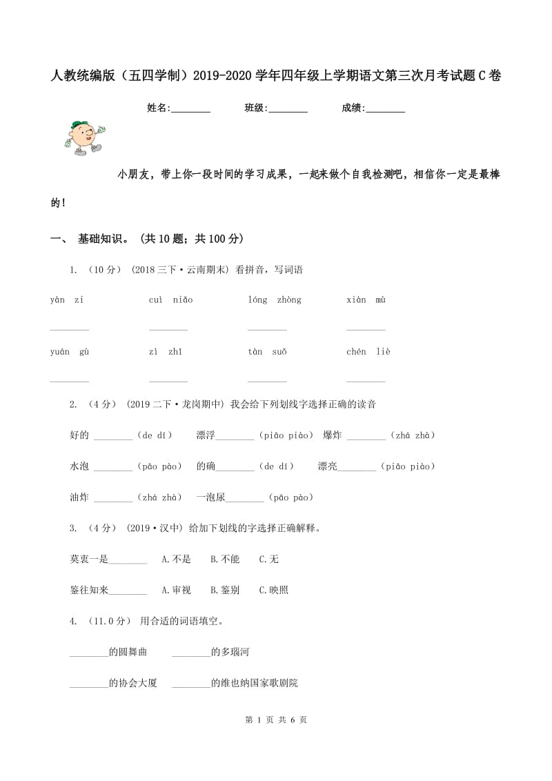 人教统编版（五四学制）2019-2020学年四年级上学期语文第三次月考试题C卷_第1页