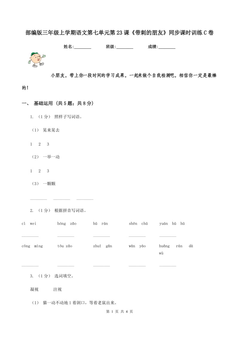 部编版三年级上学期语文第七单元第23课《带刺的朋友》同步课时训练C卷_第1页