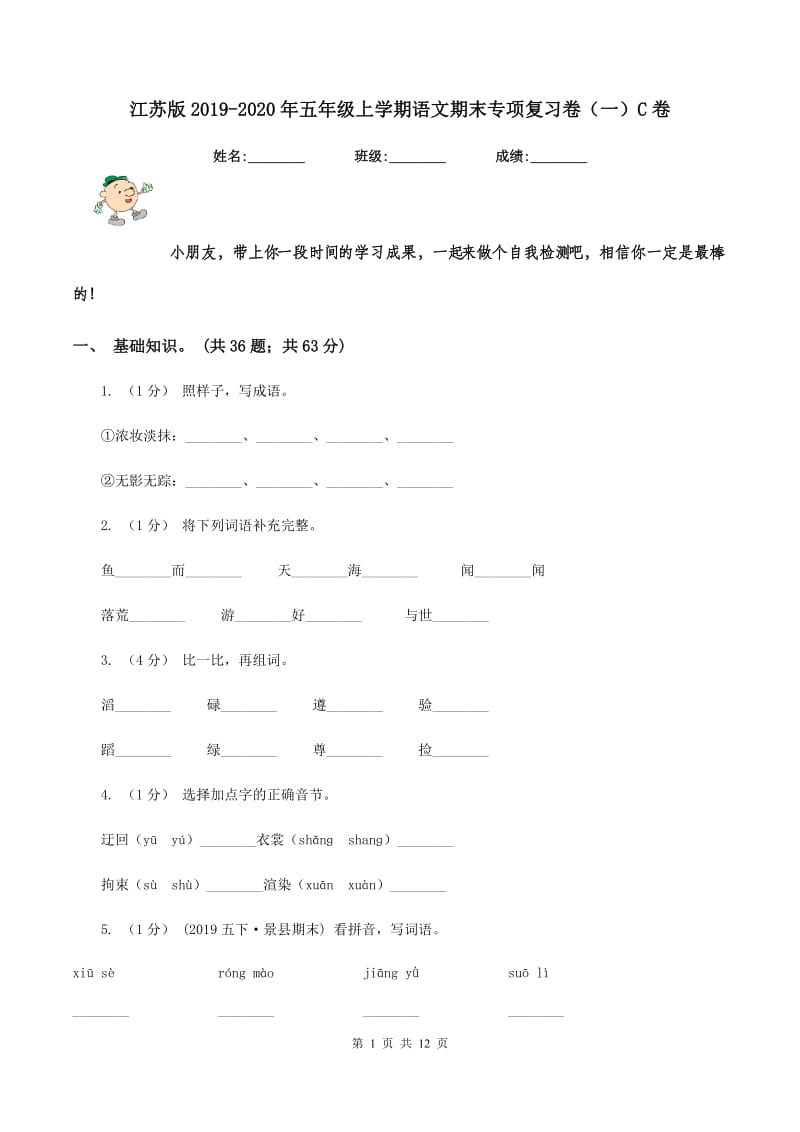 江苏版2019-2020年五年级上学期语文期末专项复习卷（一）C卷_第1页