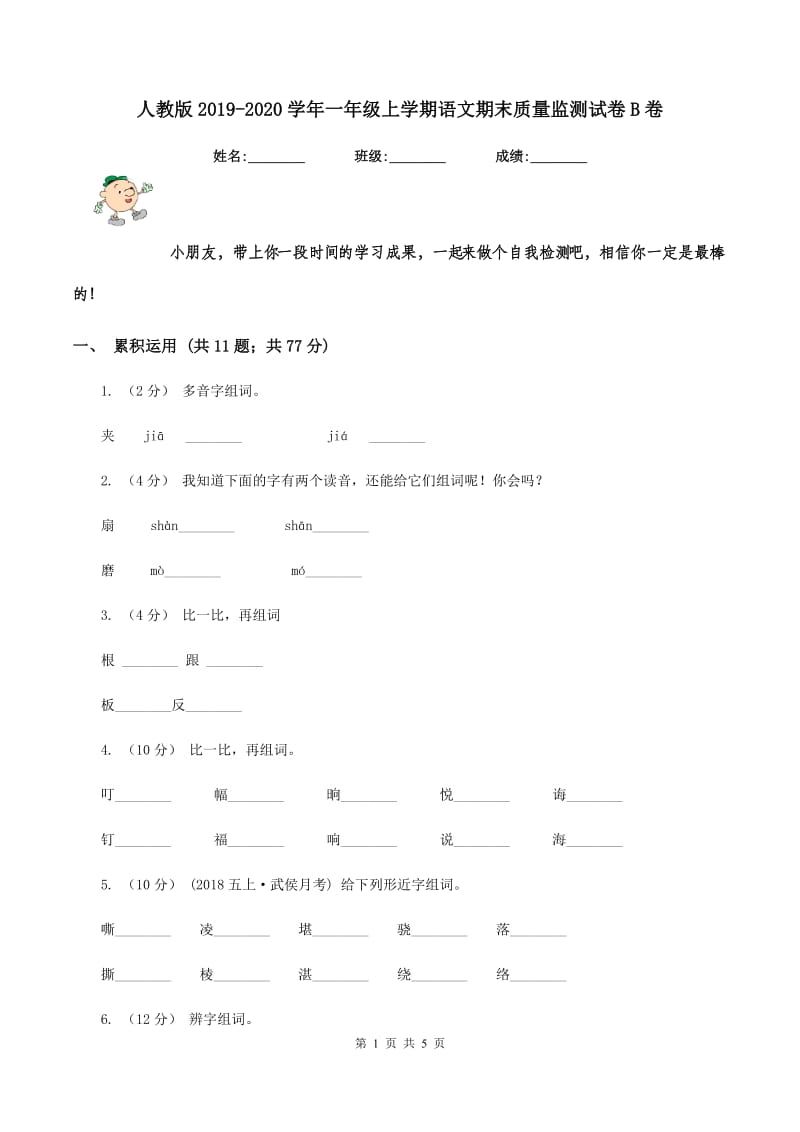 人教版2019-2020学年一年级上学期语文期末质量监测试卷B卷_第1页