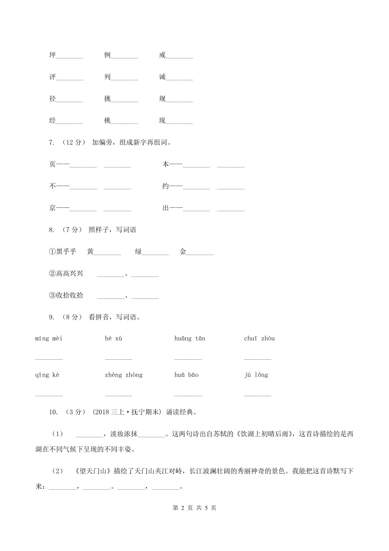 人教版2019-2020学年一年级上学期语文期末质量监测试卷B卷_第2页