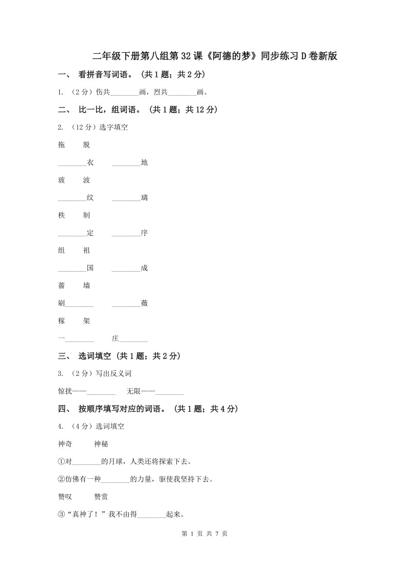 二年级下册第八组第32课《阿德的梦》同步练习D卷新版_第1页