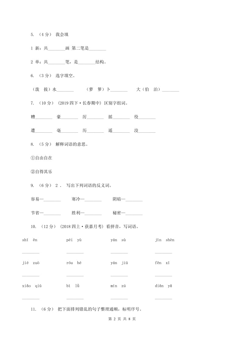 苏教版语文二年级上册识字（一）《识字2》同步练习D卷_第2页