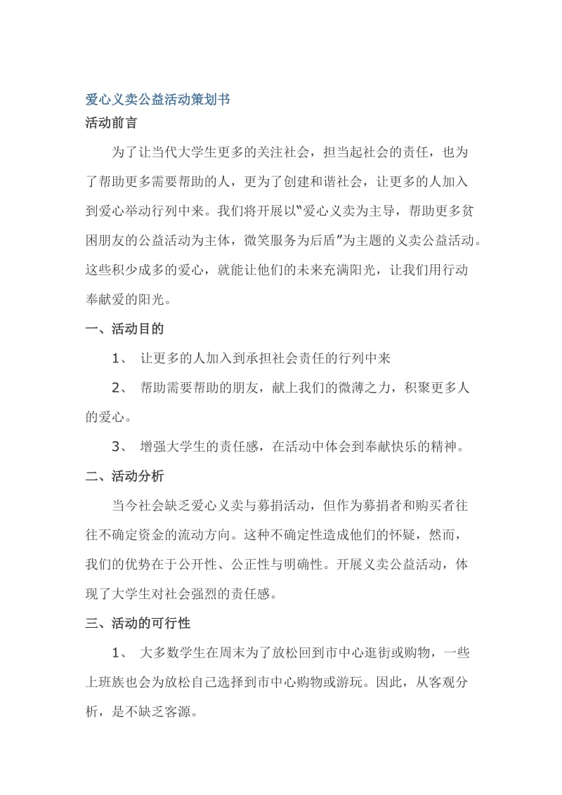 爱心义卖公益活动策划书_第1页